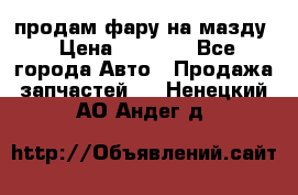 продам фару на мазду › Цена ­ 9 000 - Все города Авто » Продажа запчастей   . Ненецкий АО,Андег д.